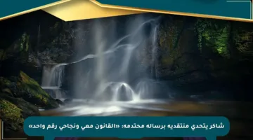 شاكر يتحدى منتقديه برسالة محتدمة: «القانون معي ونجاحي رقم واحد»